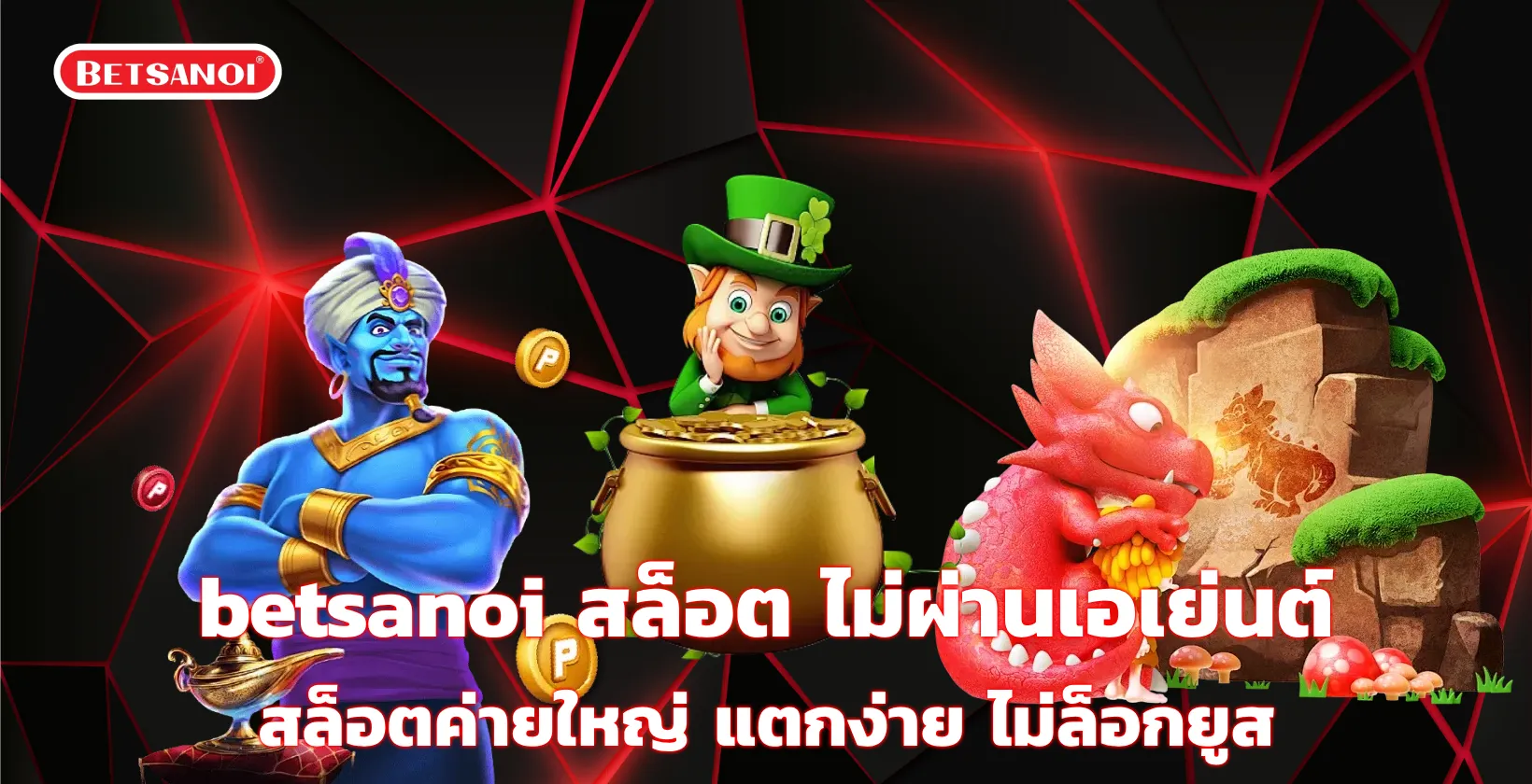 betsanoi สล็อต